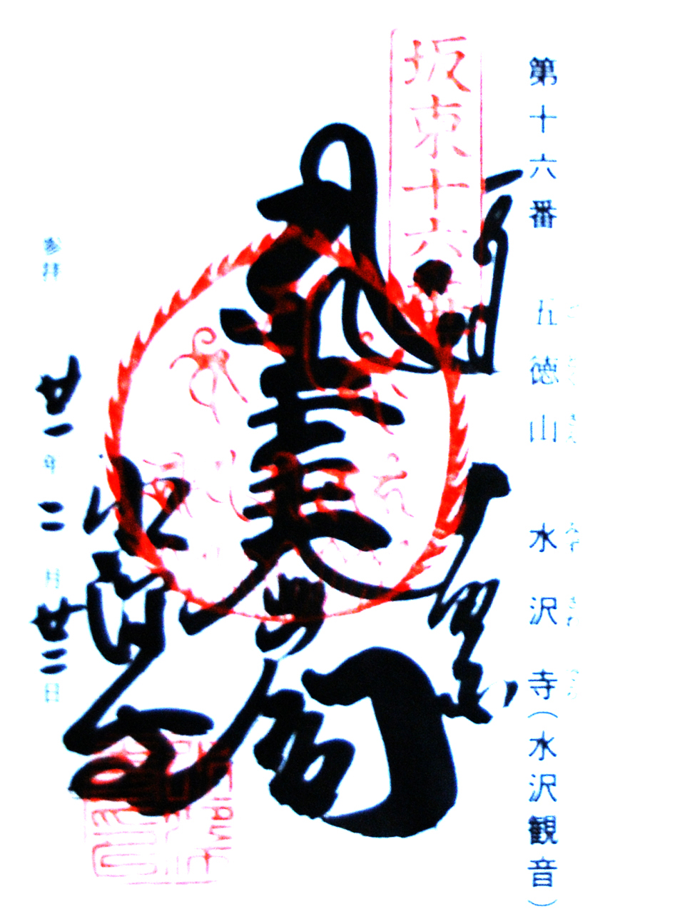 水澤寺