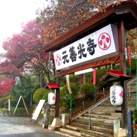 元善光寺